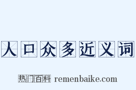 人口众多近义词是什么意思的图片
